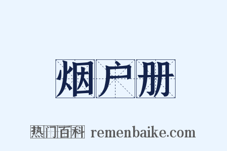 烟户册是什么意思的图片